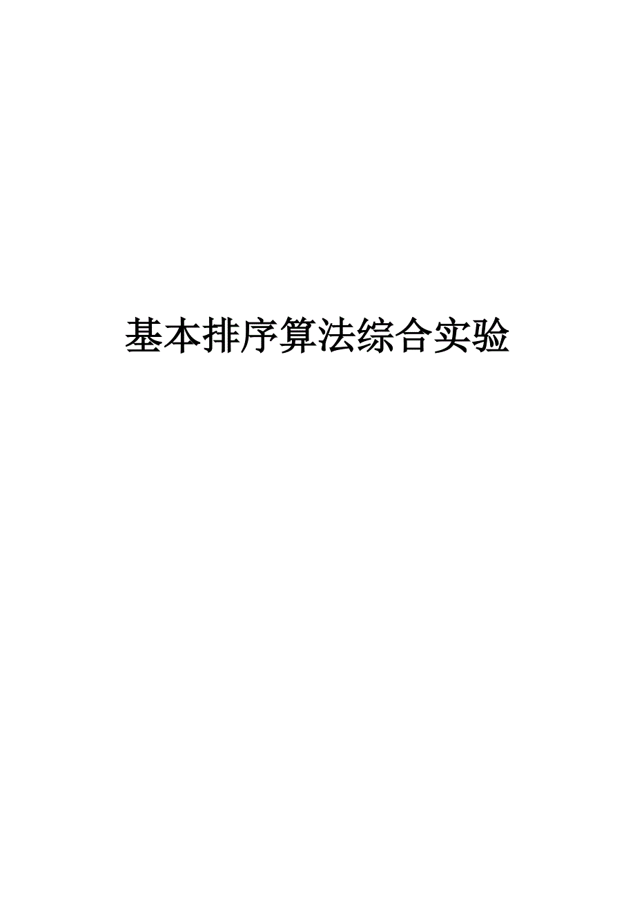 基本排序算法综合实验_第1页