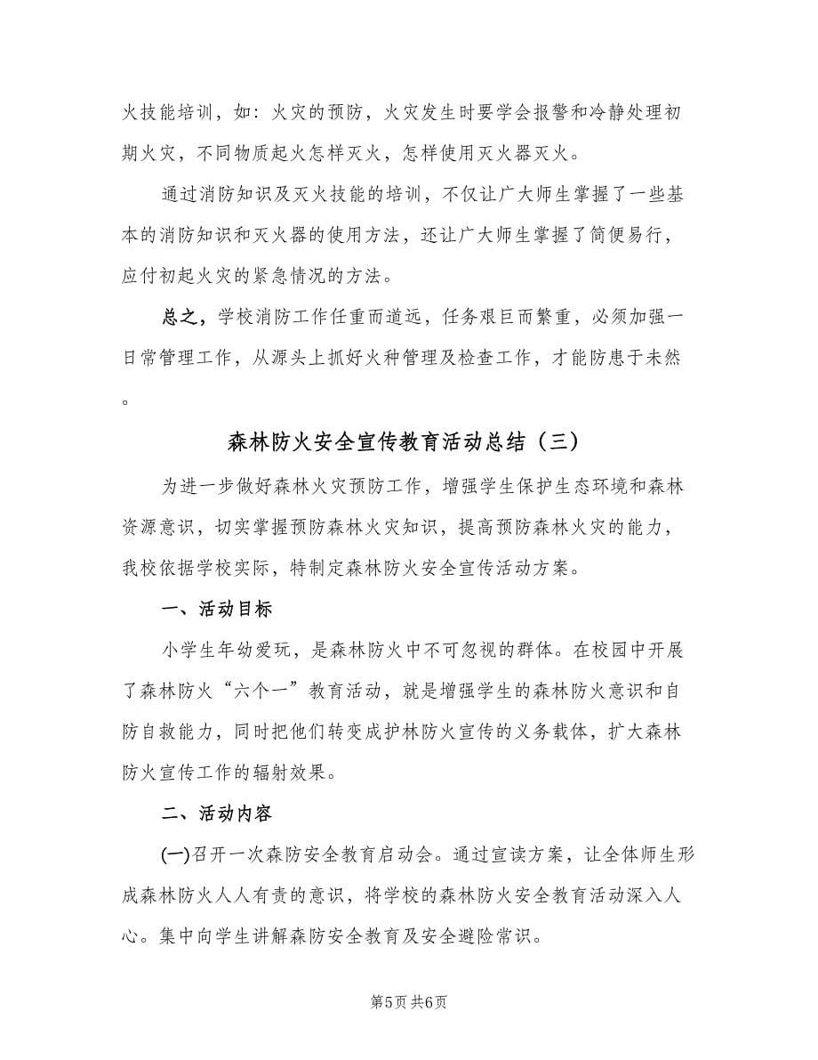 森林防火安全宣传教育活动总结（3篇）.doc_第5页