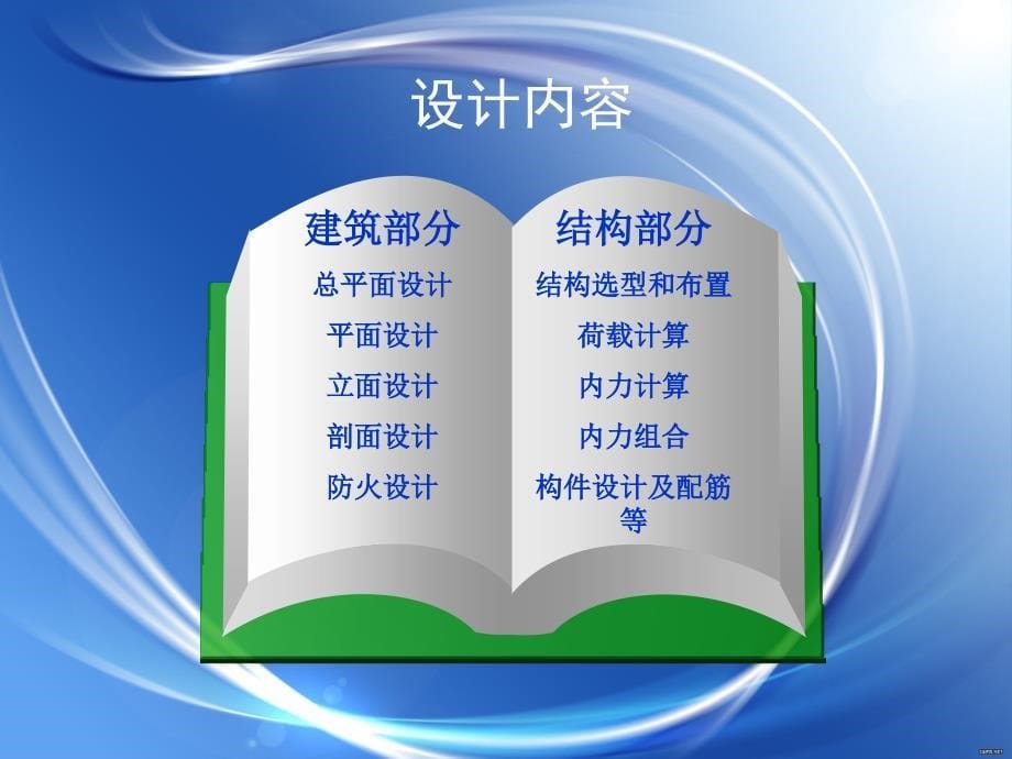 土木工程毕业设计答辩课件_第5页