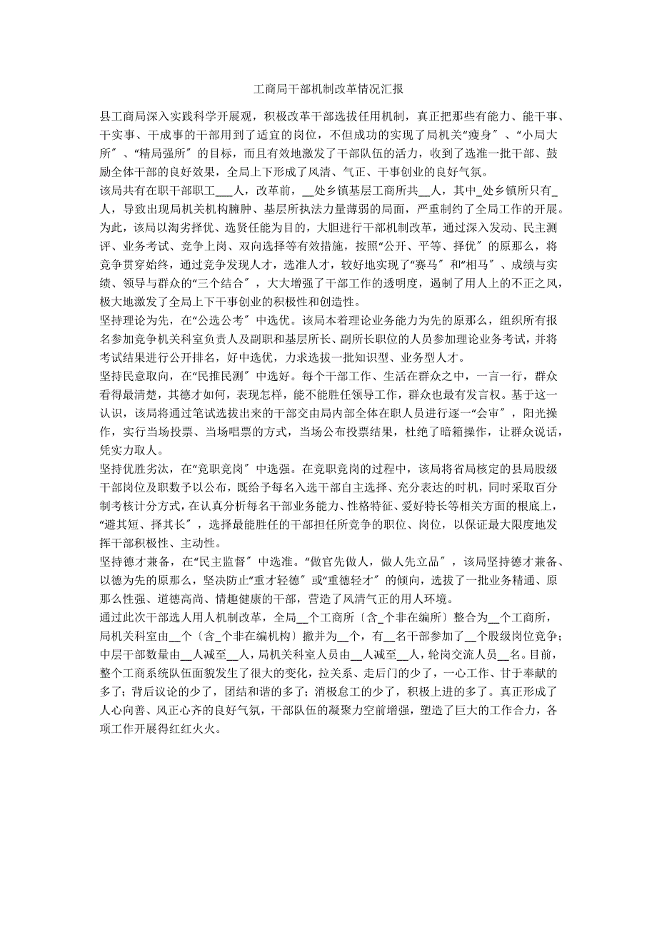 工商局干部机制改革情况汇报_第1页