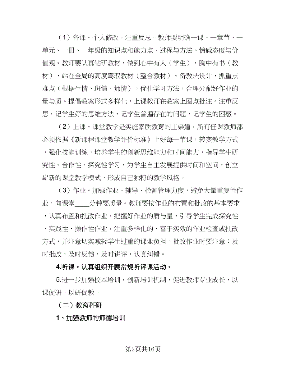 小学2023-2024年第一学期教学工作计划范文（4篇）_第2页