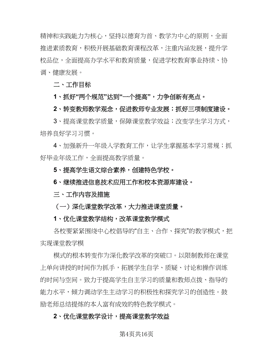 小学2023-2024年第一学期教学工作计划范文（4篇）_第4页