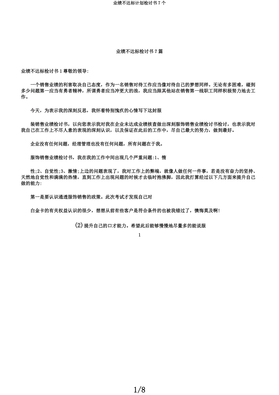 业绩不达标计划检讨书7个.docx_第1页