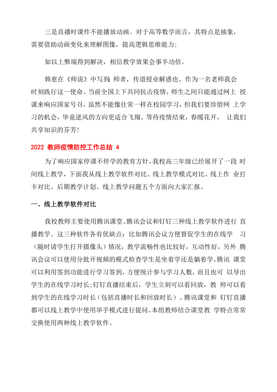 2022教师疫情防控工作总结范文_第4页