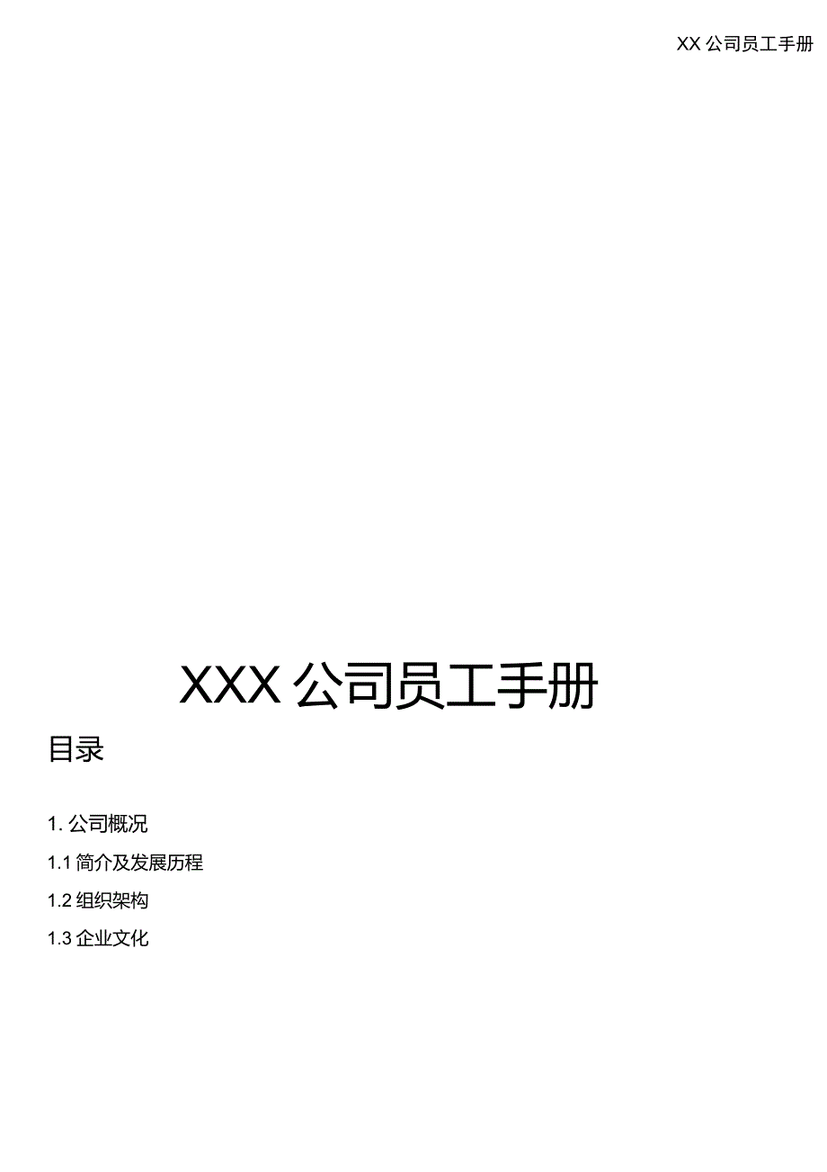 XX公司员工手册(内容详细,实际案例)_第1页