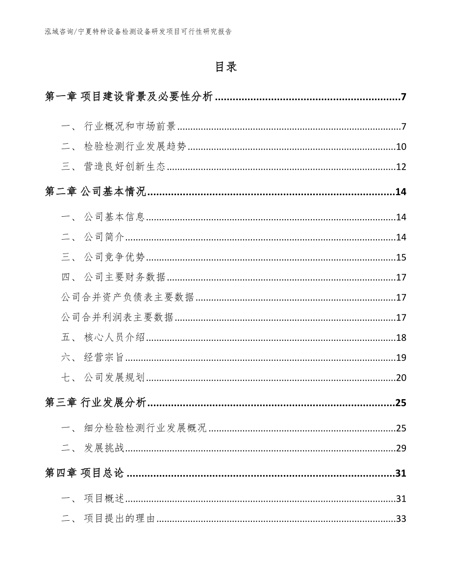 宁夏特种设备检测设备研发项目可行性研究报告_模板_第1页