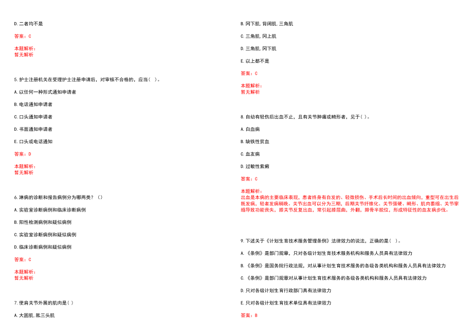 2022年09月佛山市三水区疾病防治所合同制工作人员公开招聘16至18日(一)笔试参考题库（答案解析）_第2页