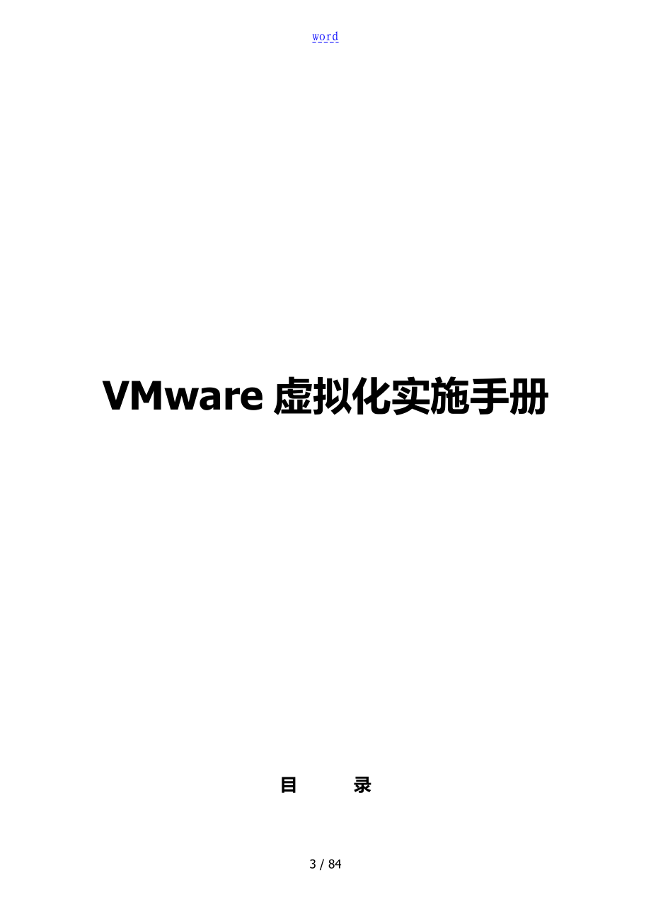 VMware虚拟化实施手册簿_第1页