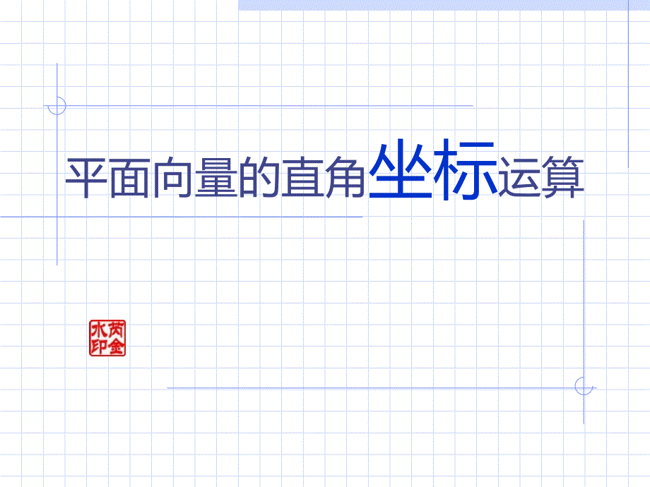 &#167;7.3.2平面向量的直角坐标运算_第1页