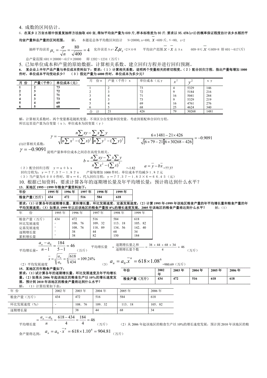 最新电大统计学原理考试答案小抄计算题_第3页