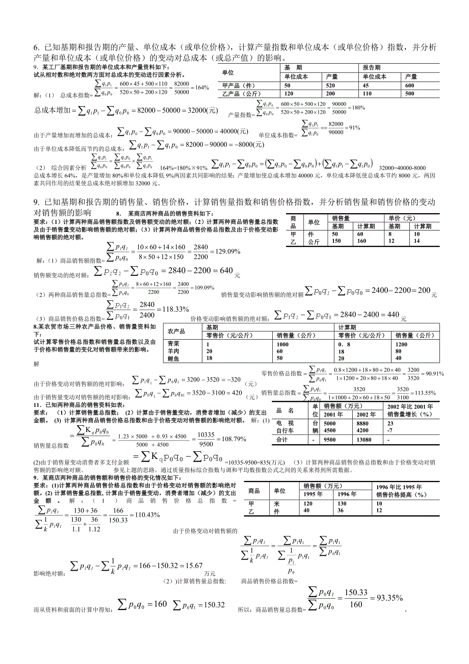 最新电大统计学原理考试答案小抄计算题_第4页