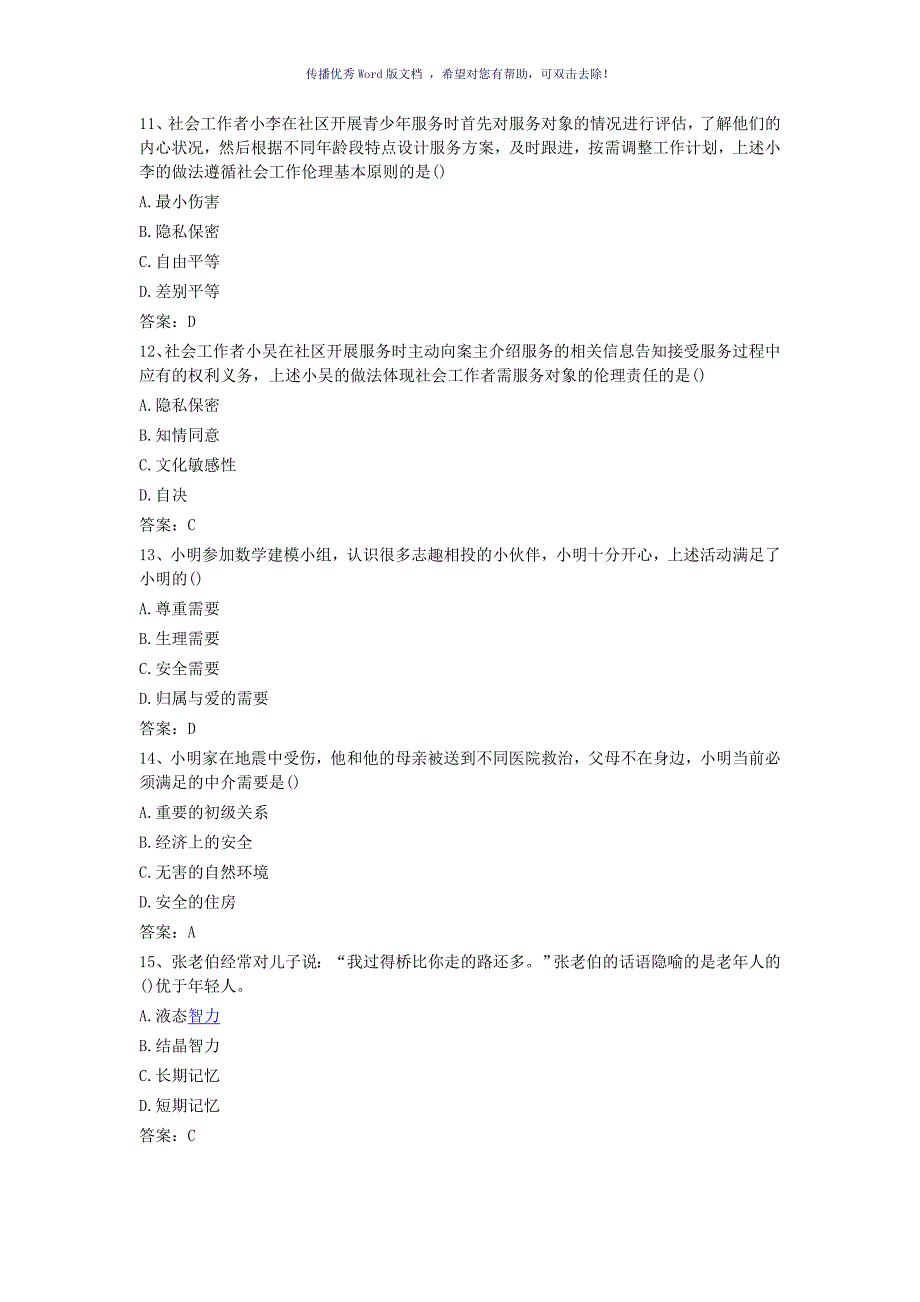 初级社工综合能力真题Word版_第3页