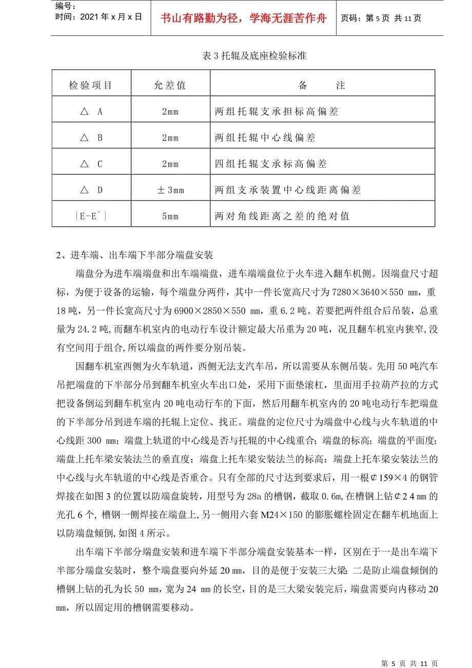 转子式翻车机安装工艺及质量控制_第5页