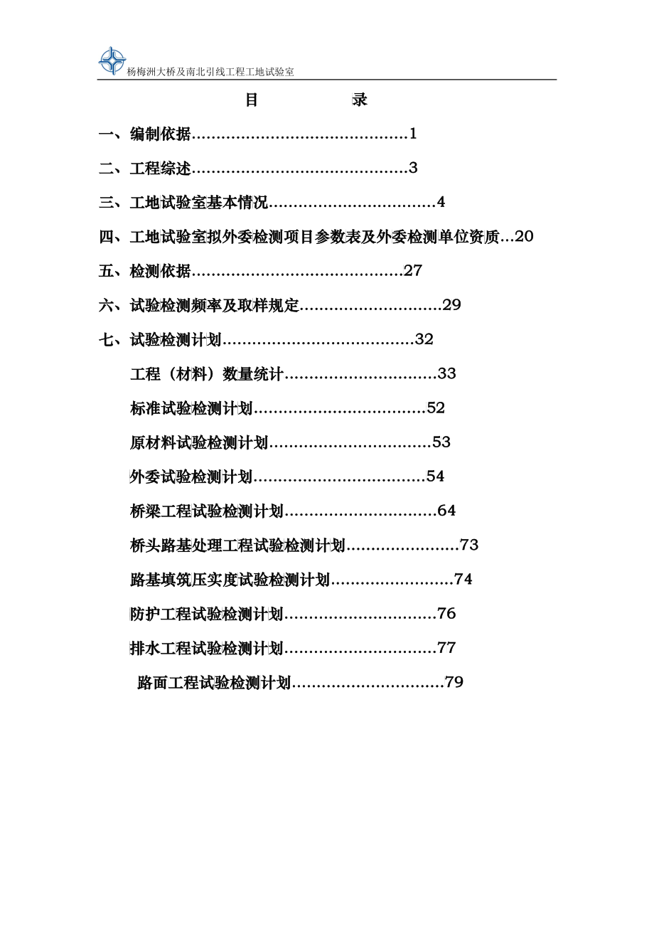 大桥及南北引线工程试验检测计划书范本_第2页