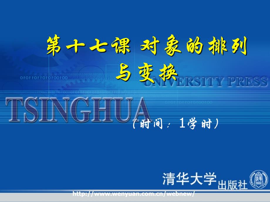 平面设计基础教程与上机指导第课对象的排列与变换_第1页