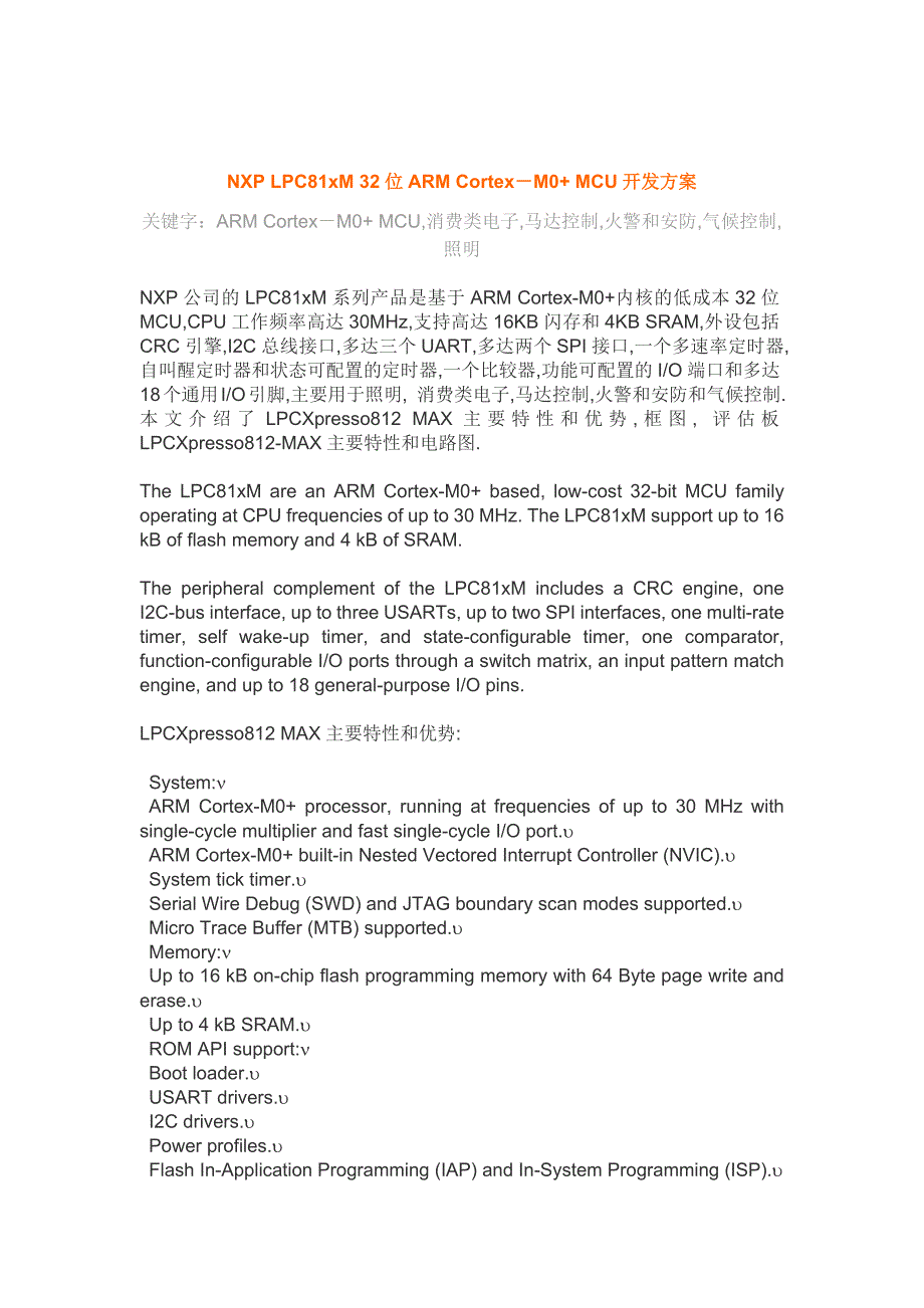 NXP LPC81xM 32位ARM Cortex-M0+ MCU开发方案_第1页