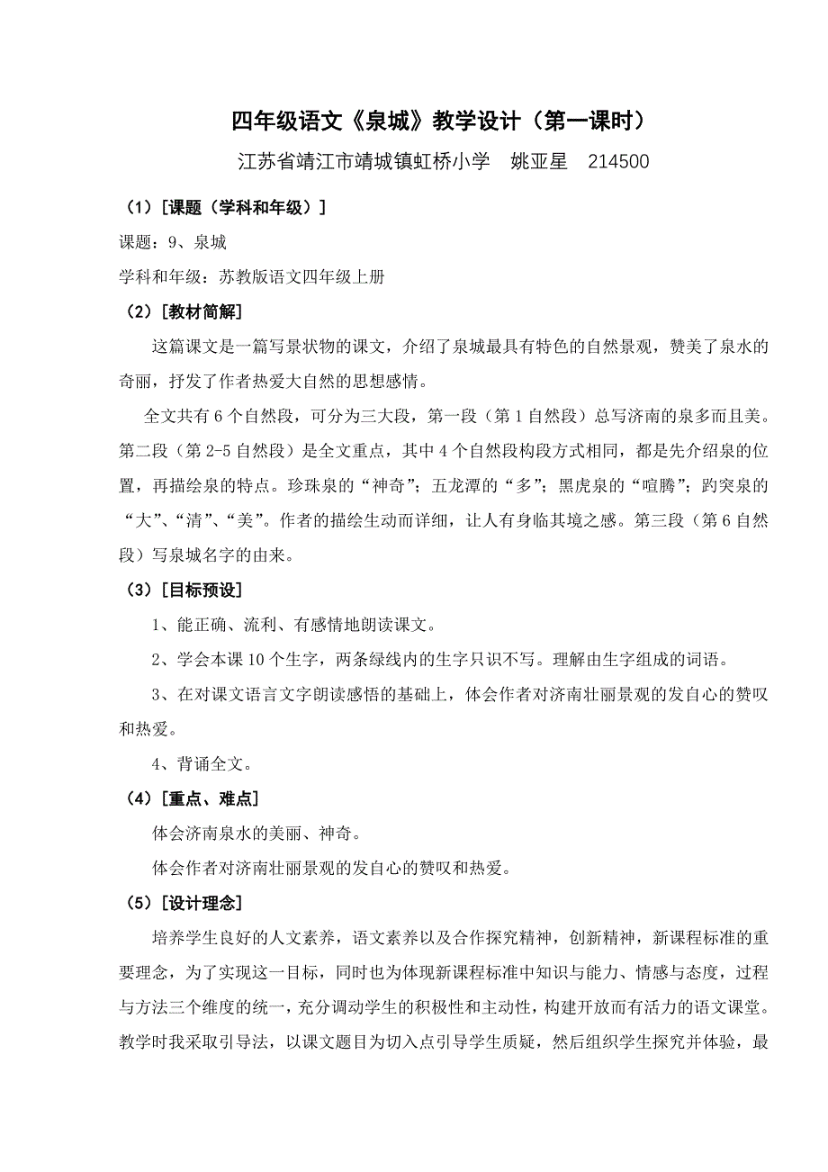 四年级语文《泉城》教学设计(第一课时)_第1页