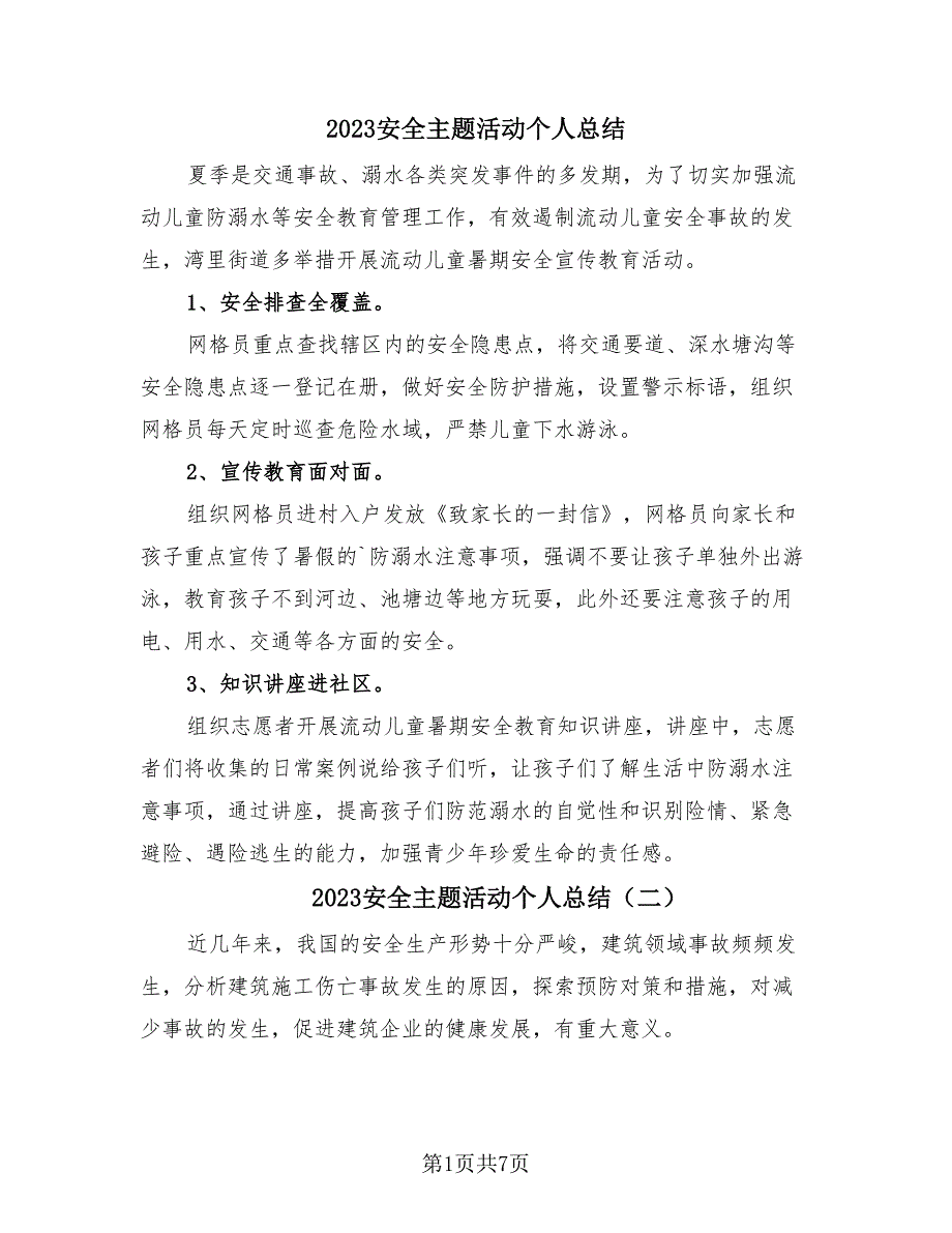 2023安全主题活动个人总结（4篇）.doc_第1页