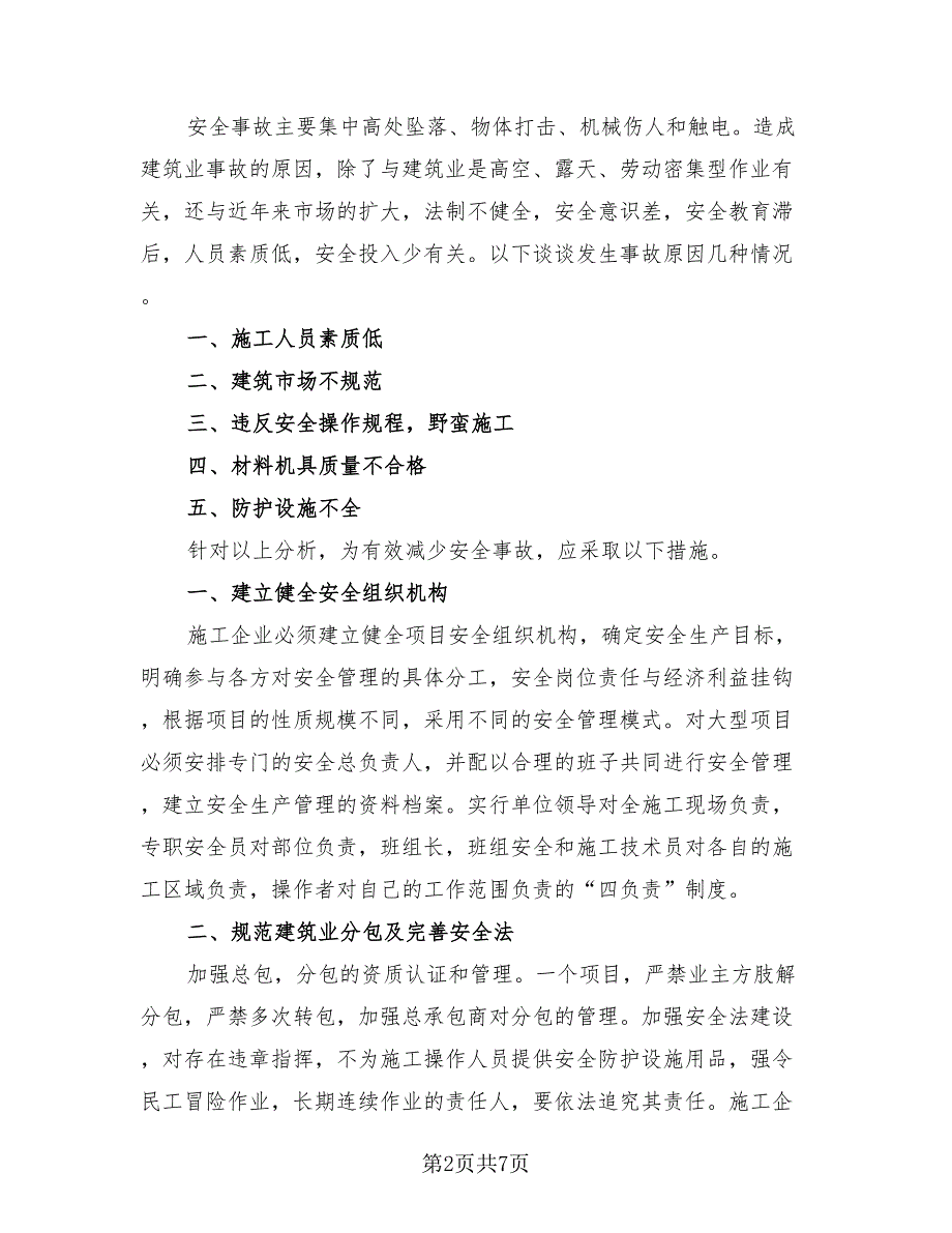 2023安全主题活动个人总结（4篇）.doc_第2页