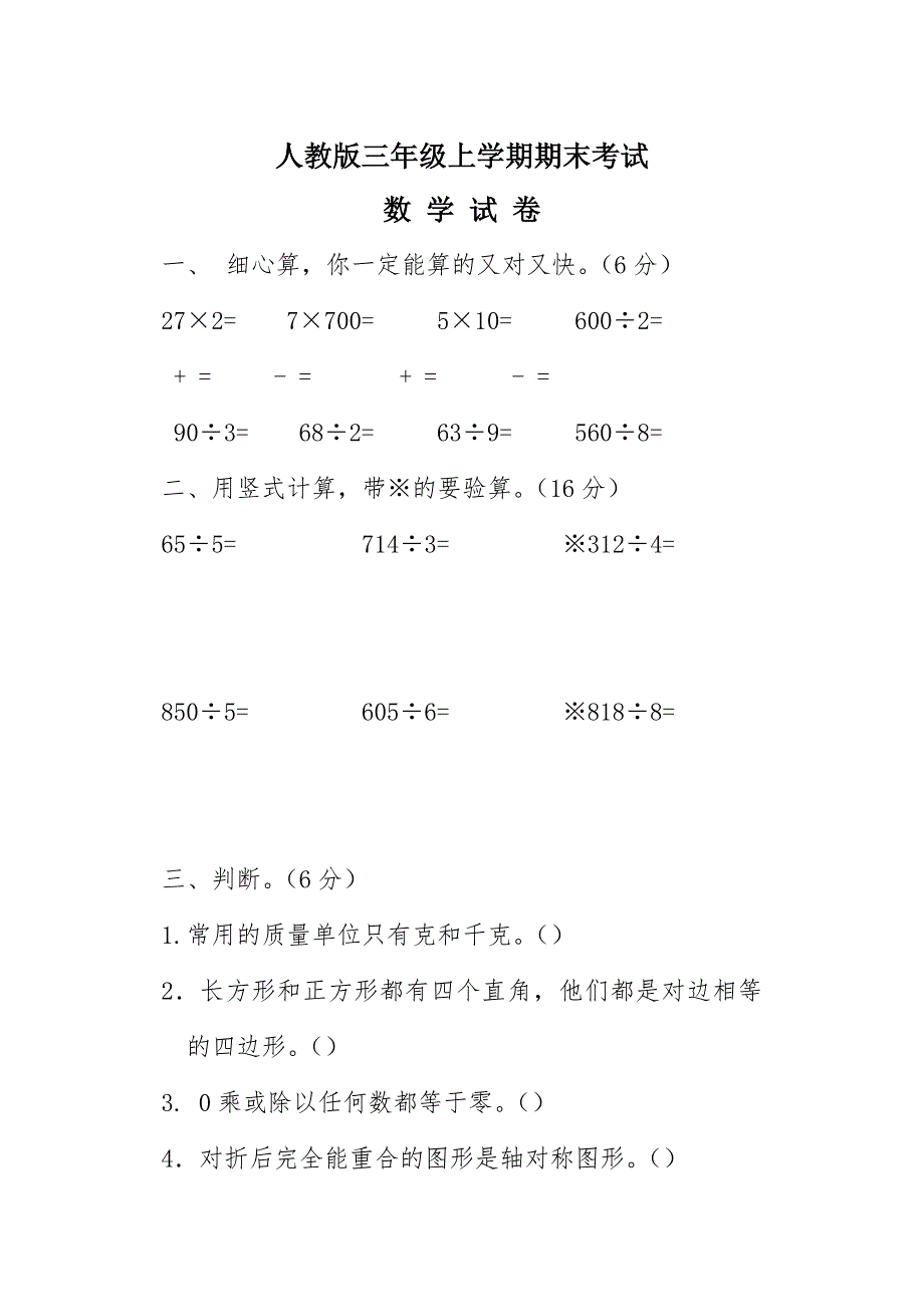 三年级上学期数学《期末考试试题》带答案解析_第1页