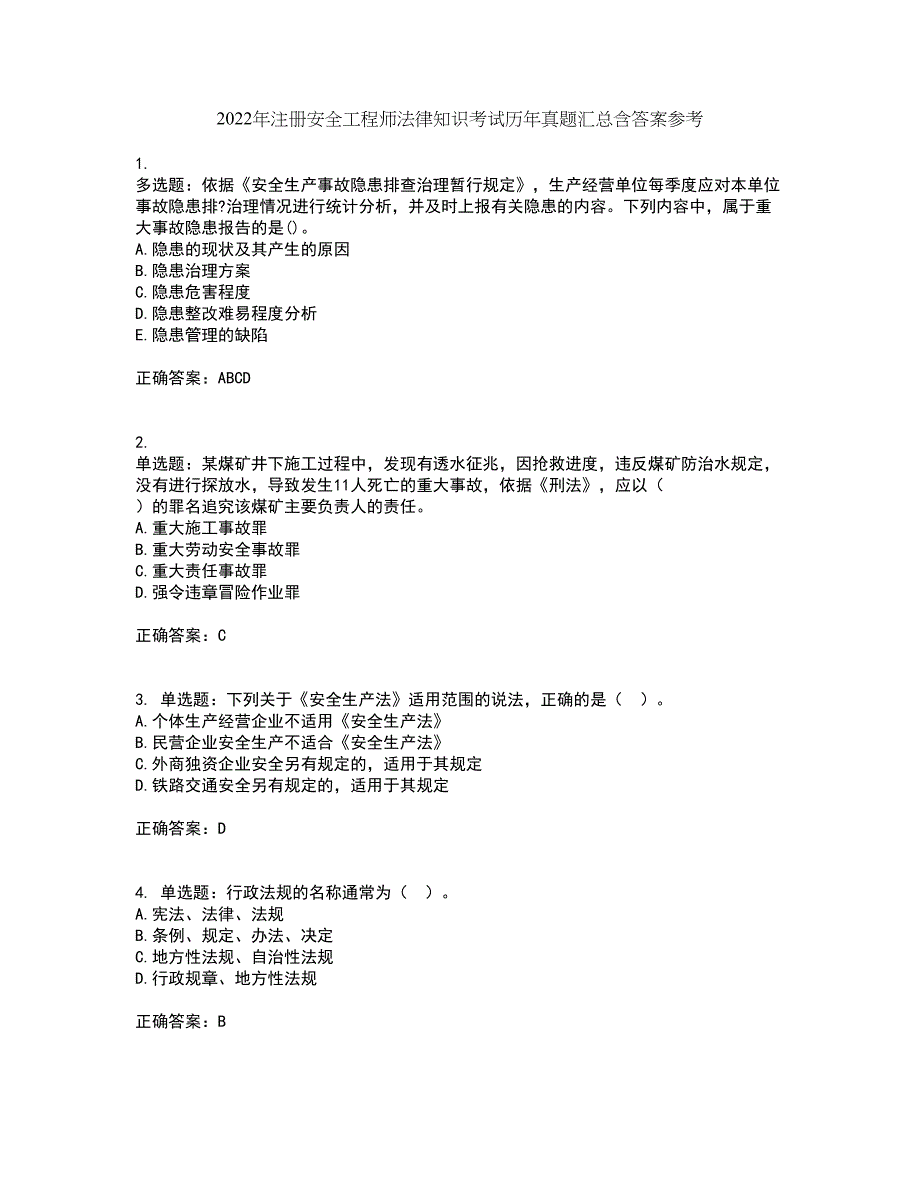 2022年注册安全工程师法律知识考试历年真题汇总含答案参考22_第1页