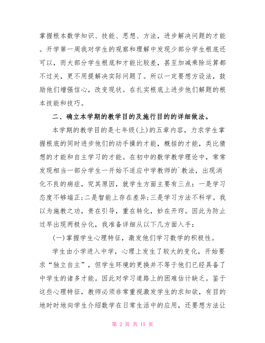 数学教学2022个人工作计划范文_第2页