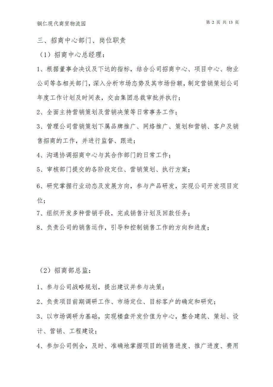 贵州铜仁商贸物流园-招商中心组织架构及职责_第4页