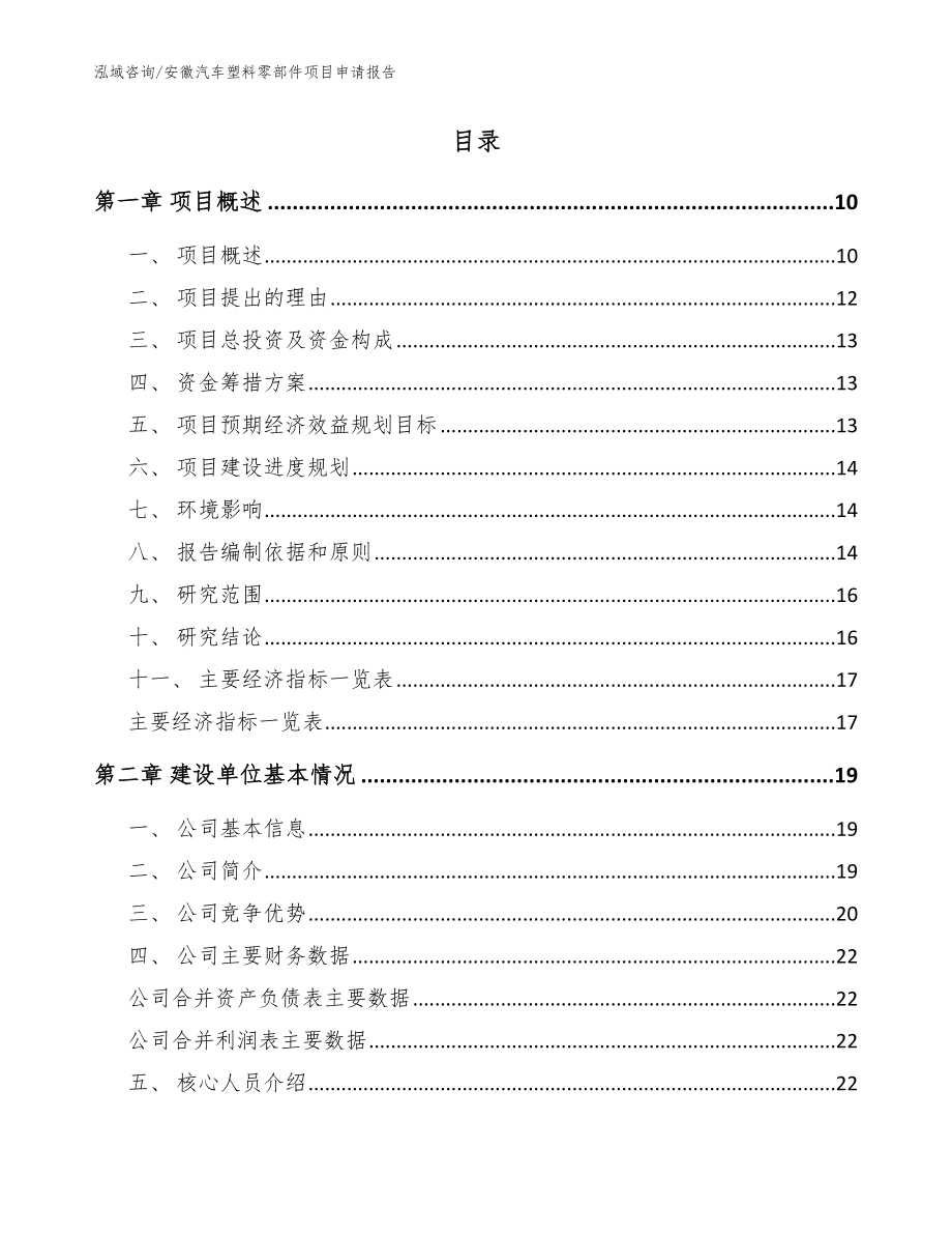 安徽汽车塑料零部件项目申请报告（模板范文）_第2页