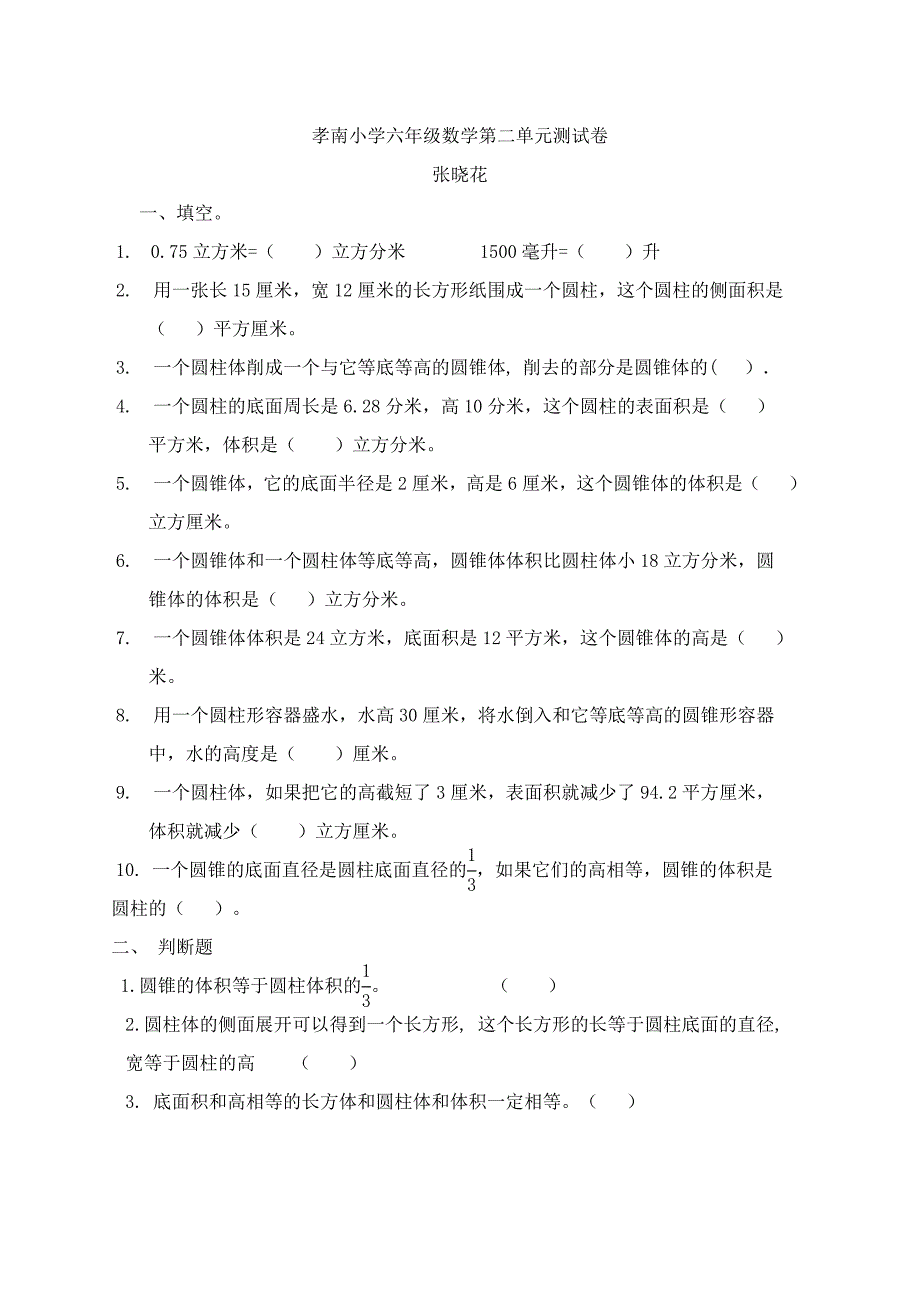 孝南小学六年级数学第二单元测试卷.doc_第1页