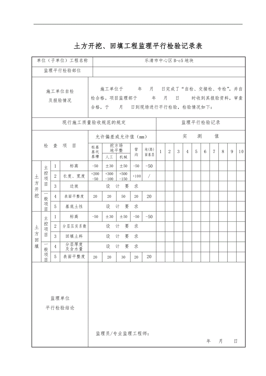 监理平行检查记录文稿表[最新全套]_第1页