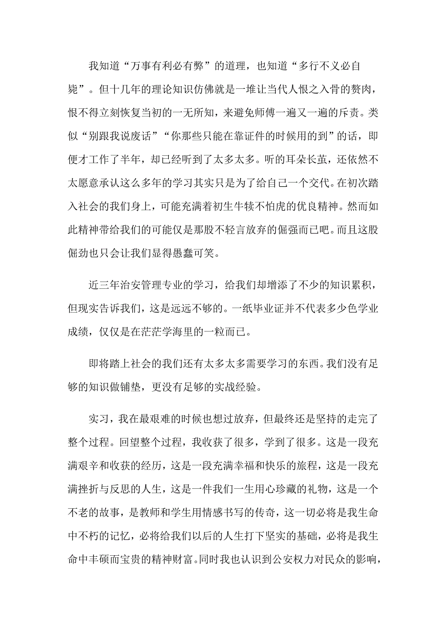 警校生的实习报告范文（通用8篇）_第4页