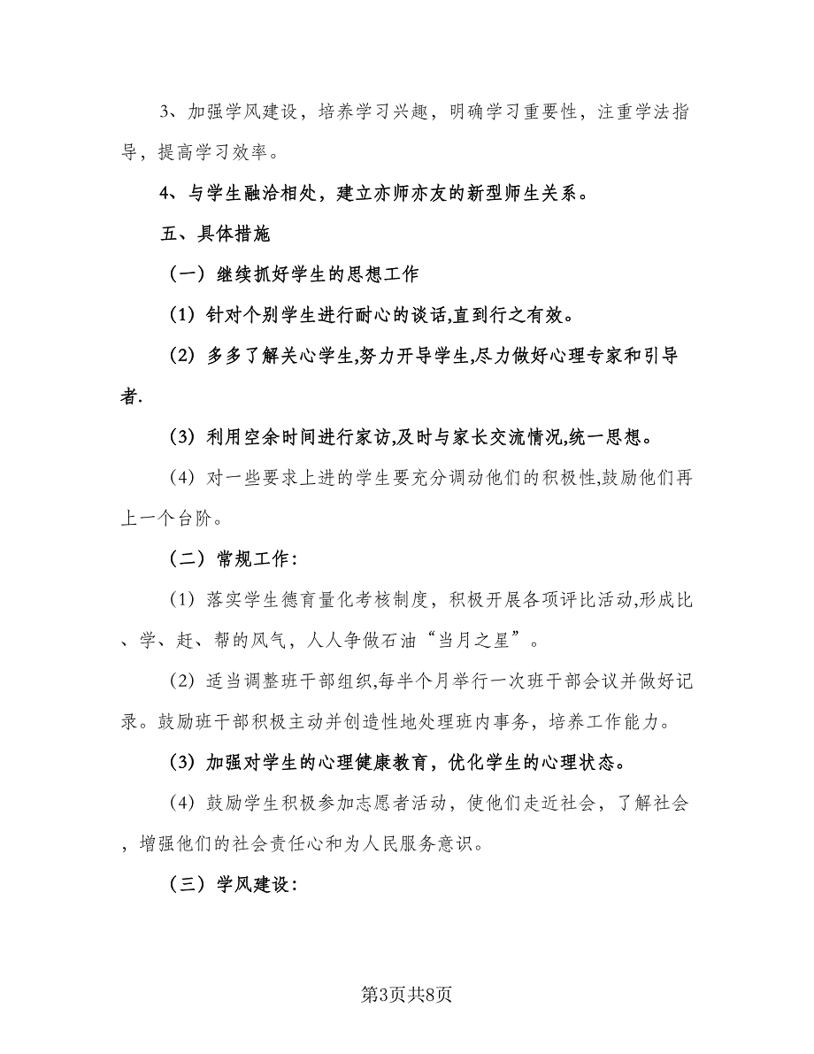 九年级班主任德育计划（3篇）.doc_第3页