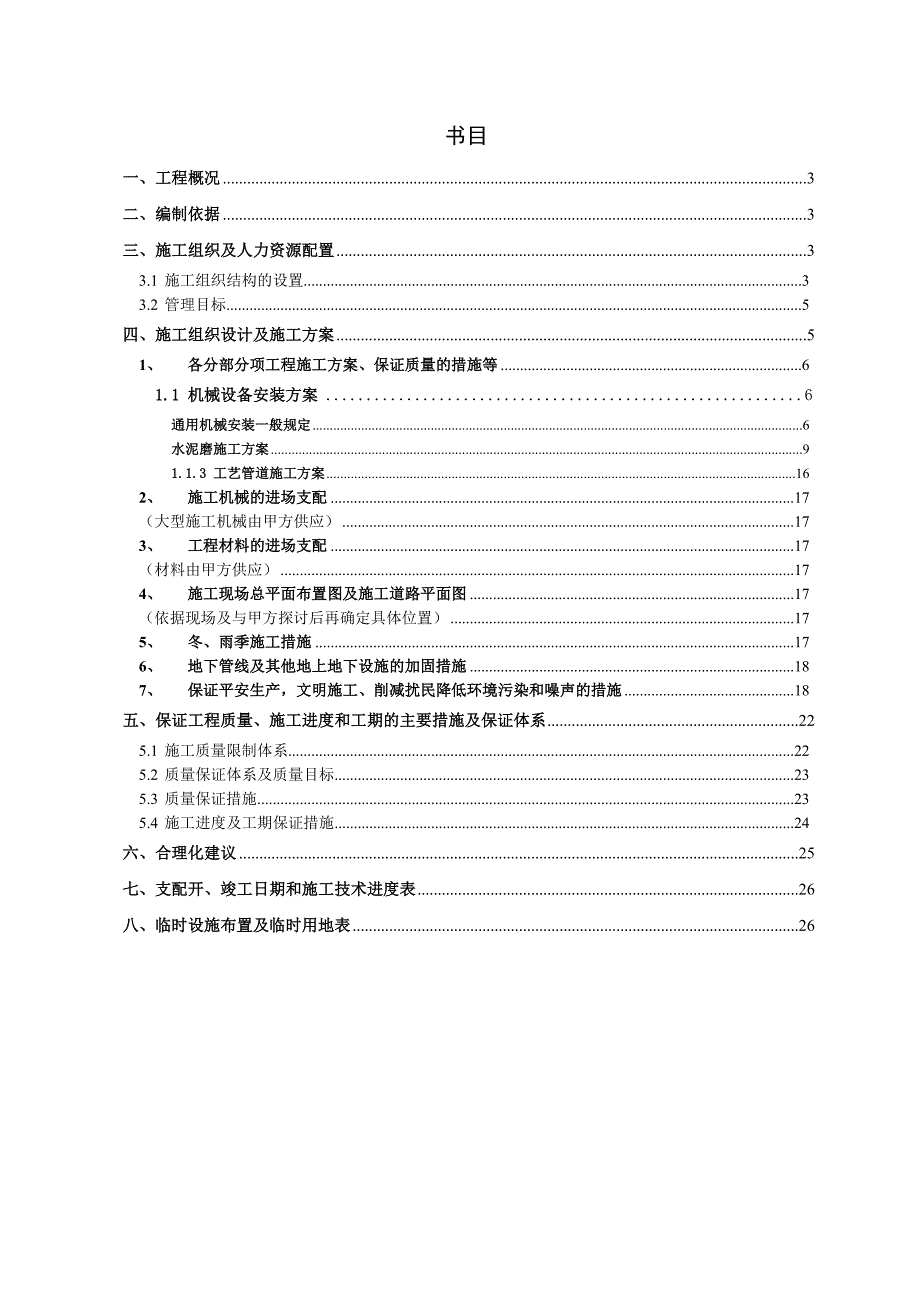 滦县二期水泥粉磨站施工组织设计_第2页