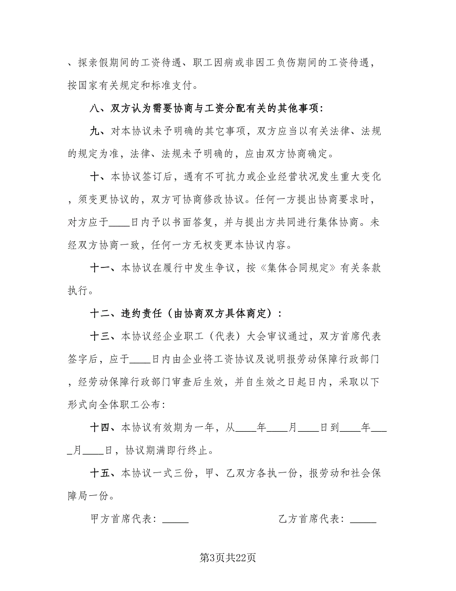 企业工资集体协议范文（八篇）_第3页