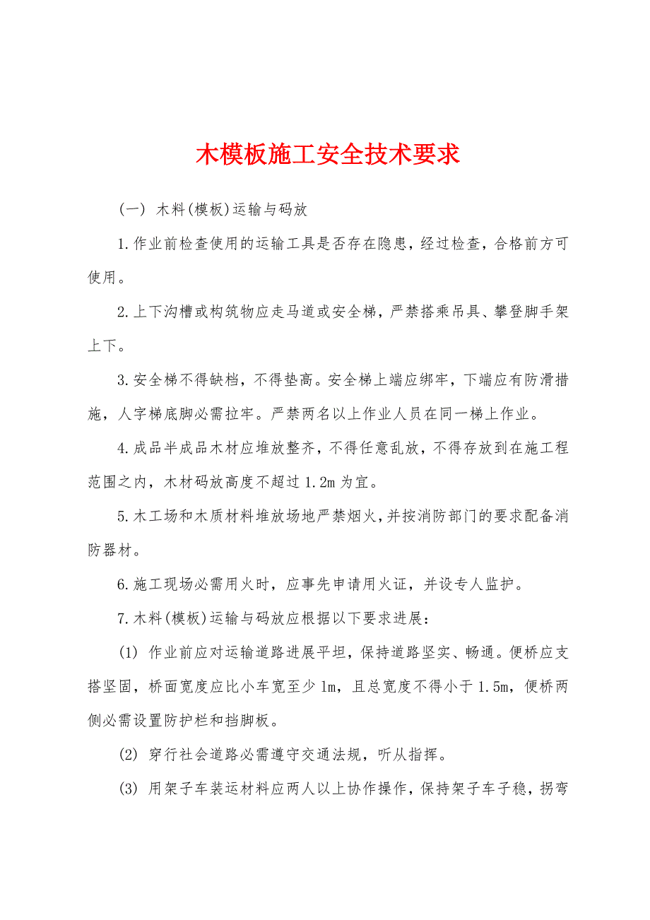 木模板施工安全技术要求.docx_第1页