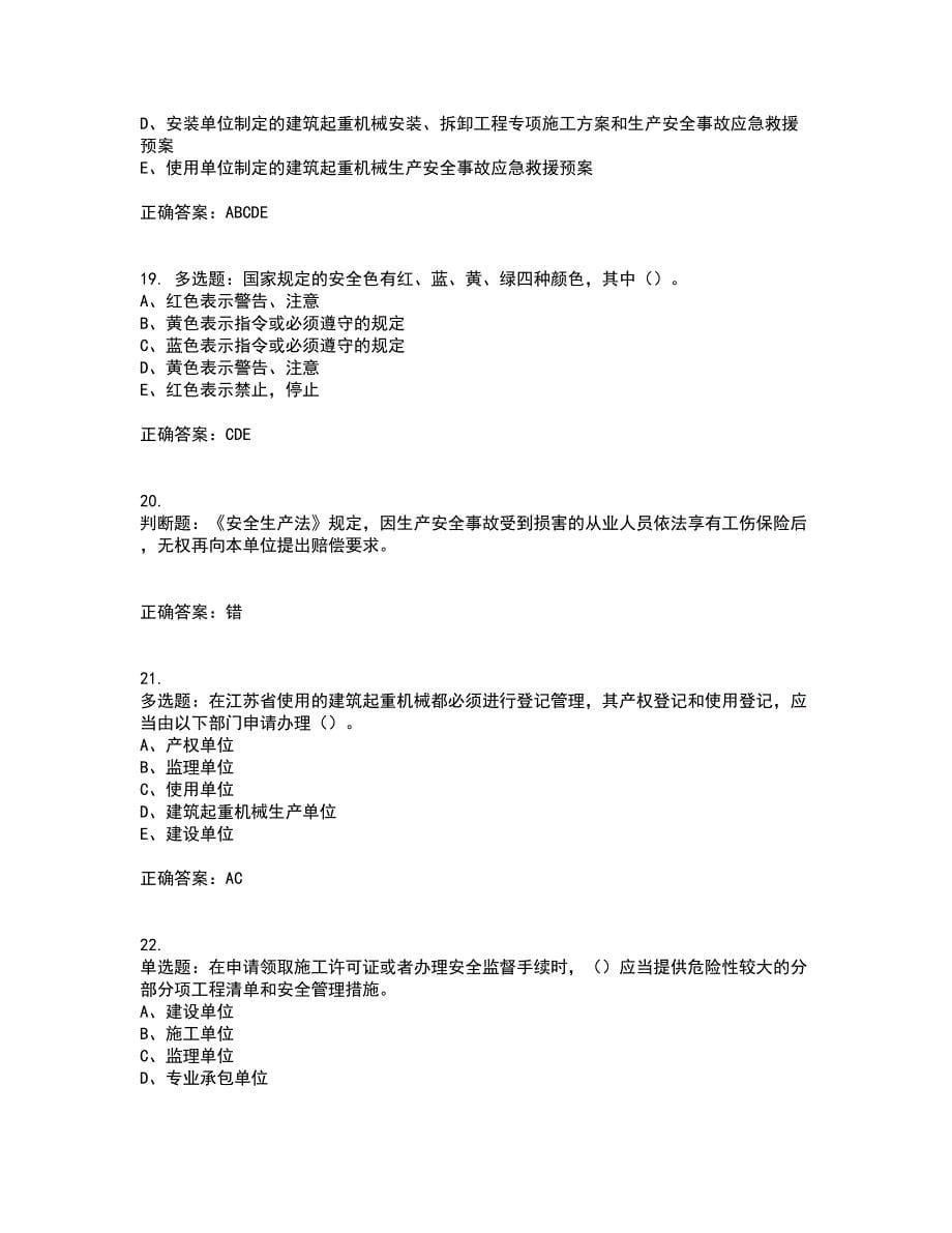 2022年江苏省建筑施工企业专职安全员C1机械类资格证书考核（全考点）试题附答案参考83_第5页