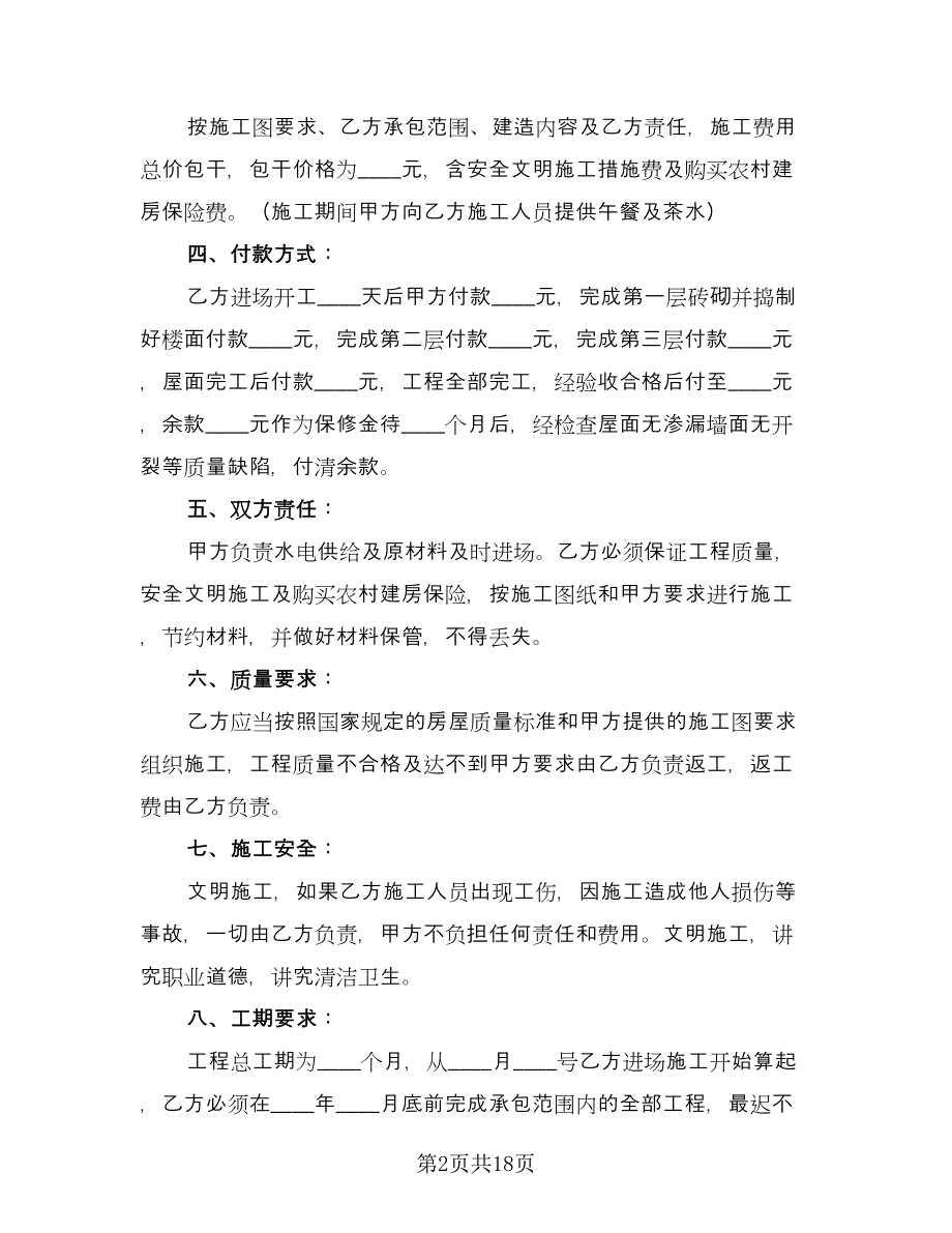 农村建房承包合同参考模板（8篇）_第2页