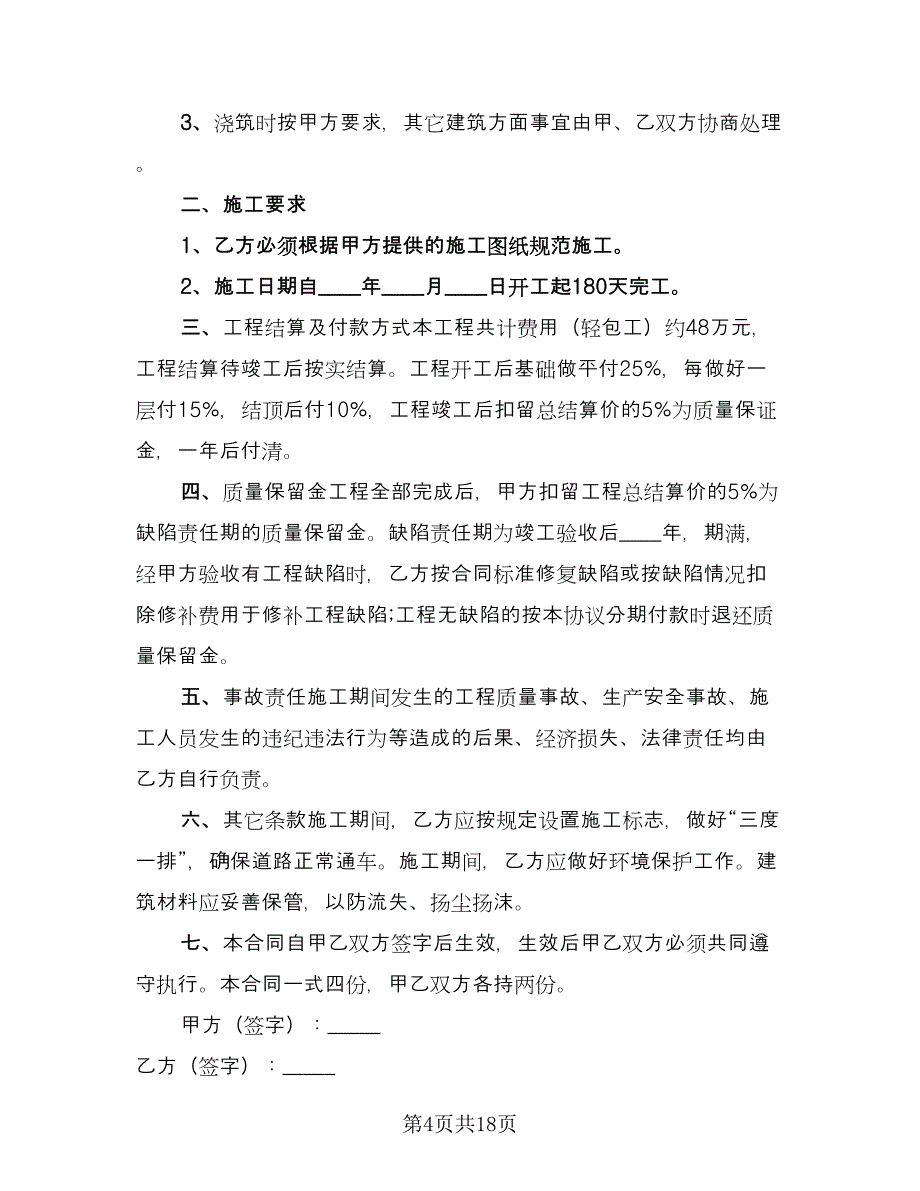 农村建房承包合同参考模板（8篇）_第4页