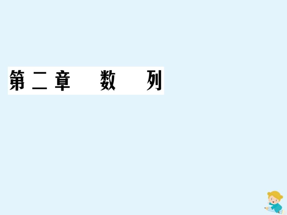 2019-2020学年高中数学 第2章 数列 2.4 等比数列 第1课时 等比数列的概念及通项公式课件 新人教A版必修5_第1页