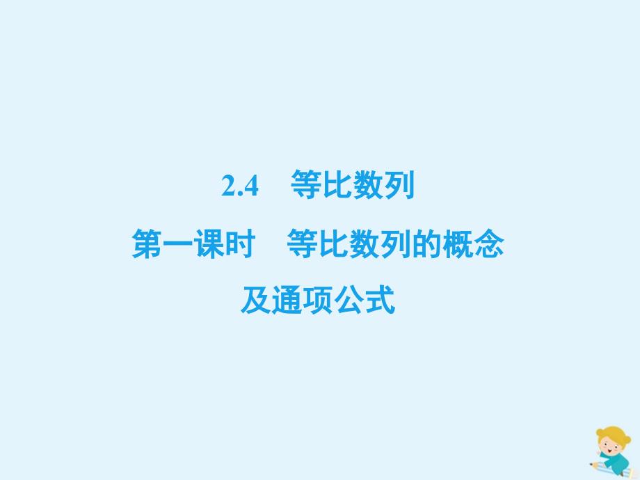 2019-2020学年高中数学 第2章 数列 2.4 等比数列 第1课时 等比数列的概念及通项公式课件 新人教A版必修5_第2页