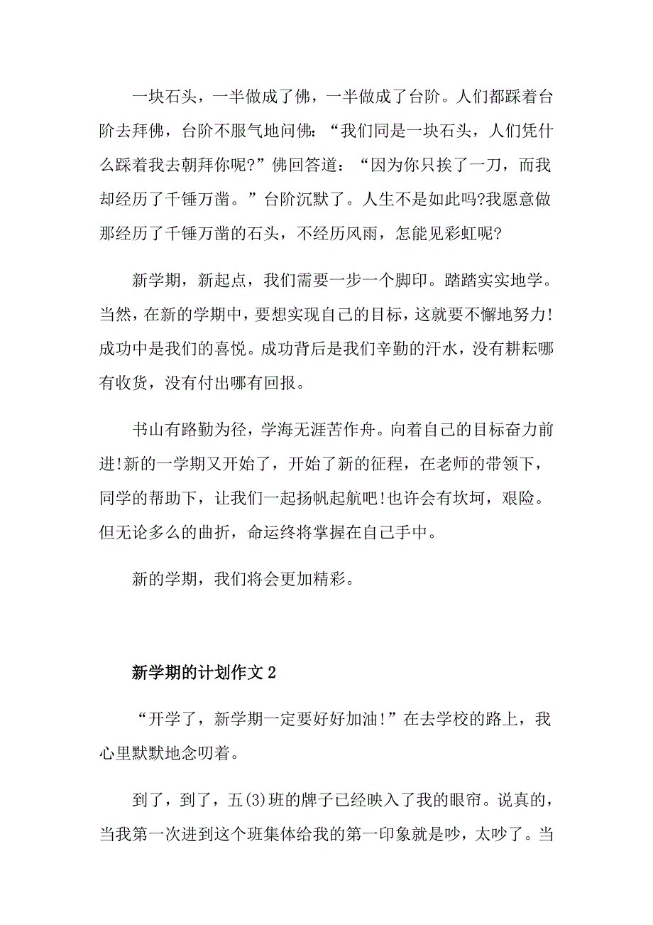 疫情过后的新学期开学计划800字作文5篇_第2页