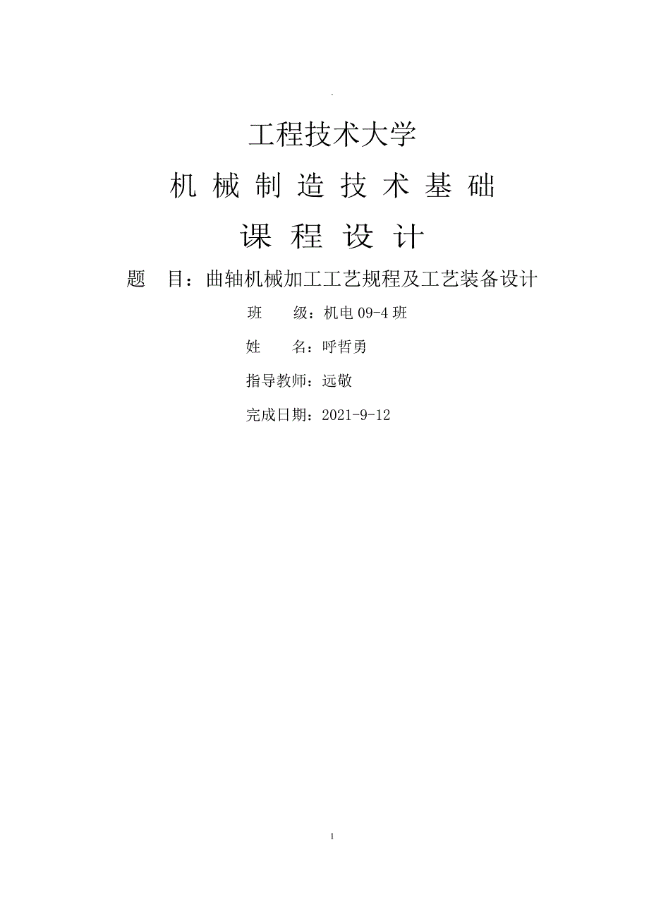 曲轴课程设计报告说明书_第1页