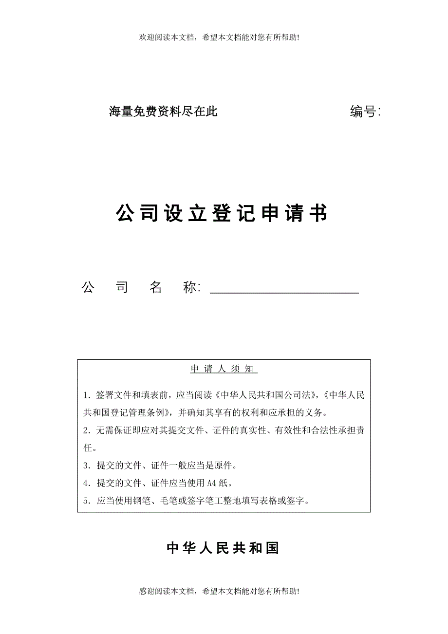 公司设立登记申请书DOC_第1页