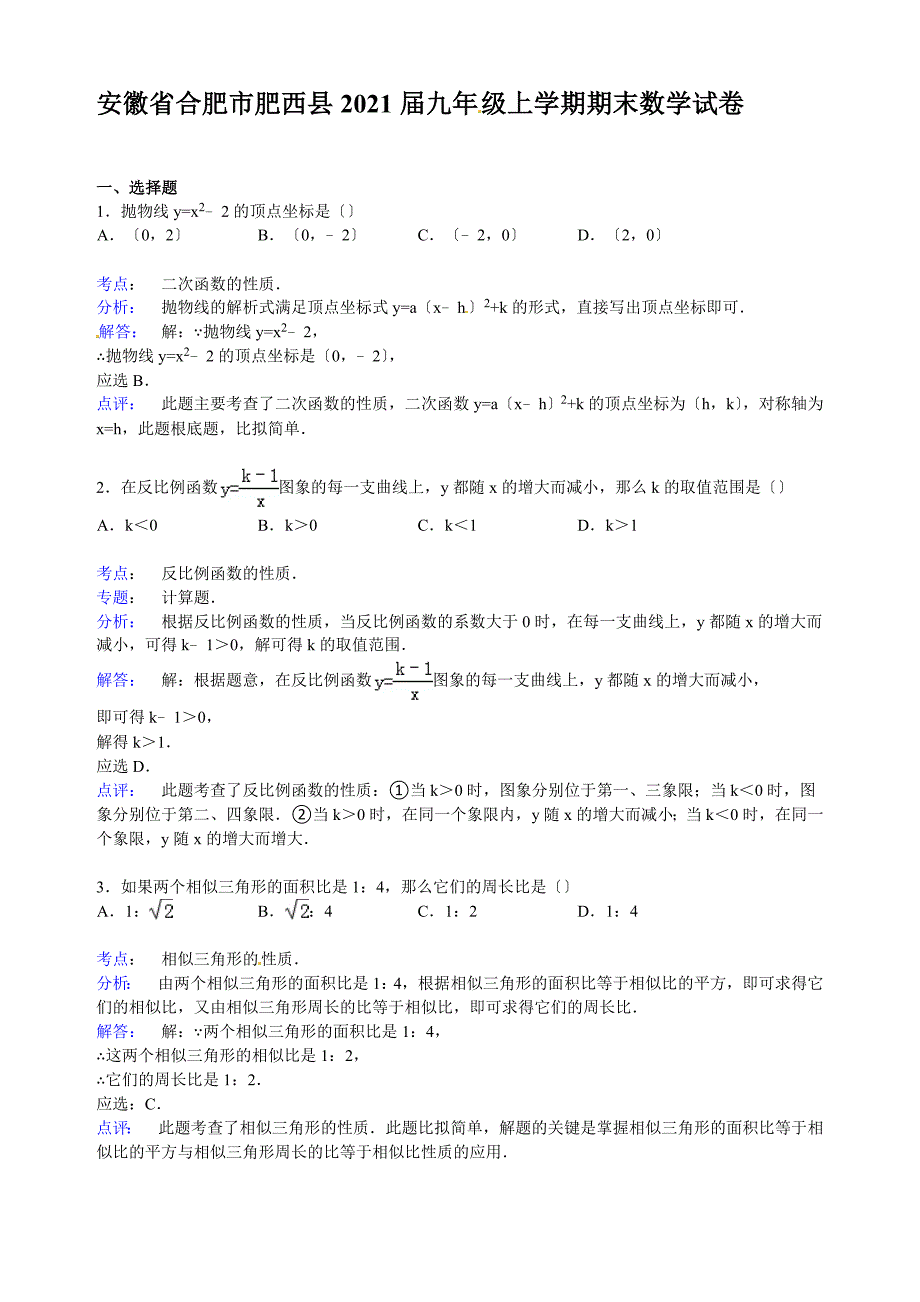 解析版安徽省合肥市肥西县九年级上期末数学试卷_第5页