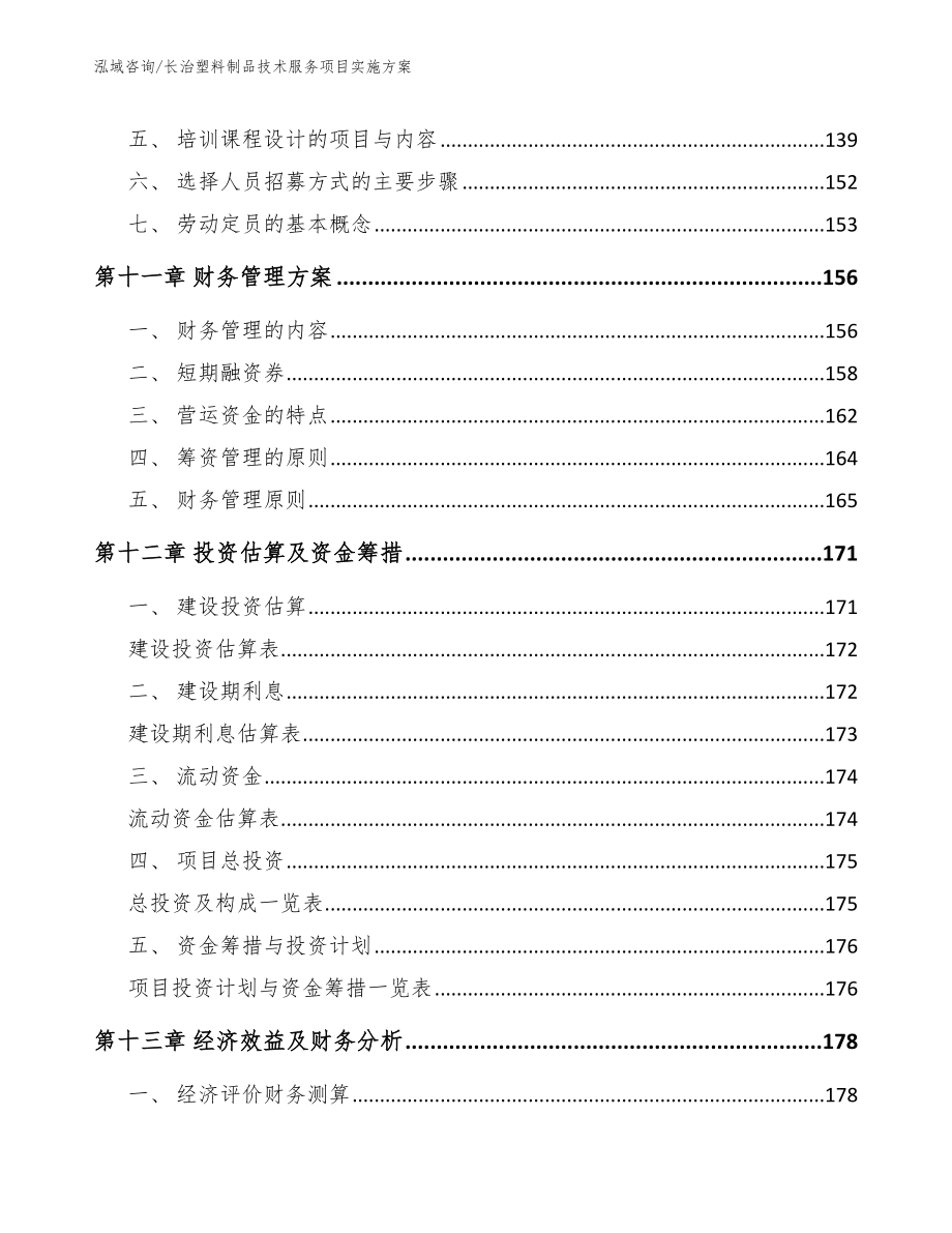 长治塑料制品技术服务项目实施方案（参考模板）_第4页