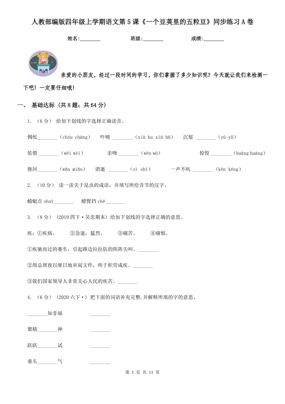 人教部编版四年级上学期语文第5课一个豆荚里的五粒豆同步练习A卷_第1页