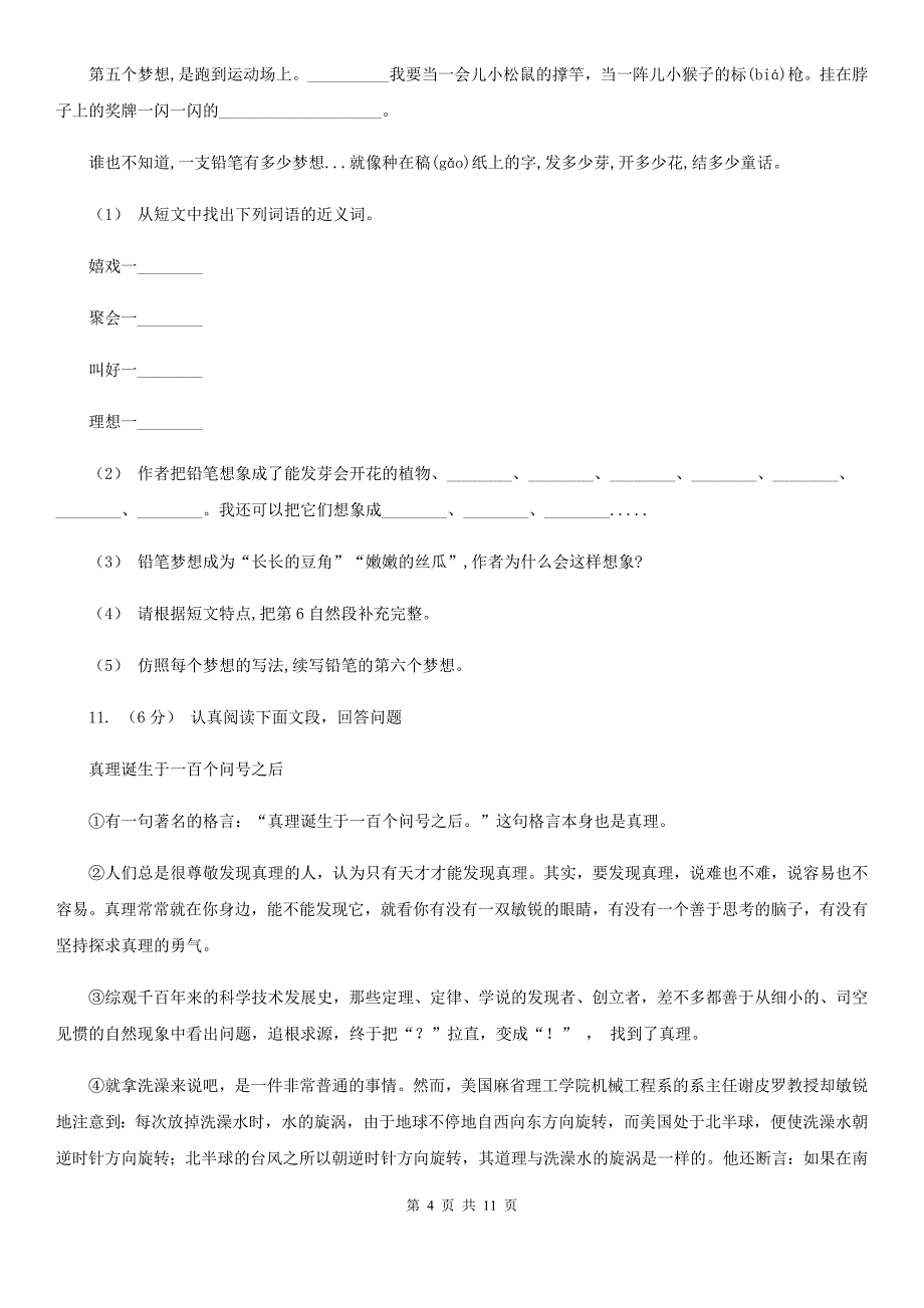 人教部编版四年级上学期语文第5课一个豆荚里的五粒豆同步练习A卷_第4页