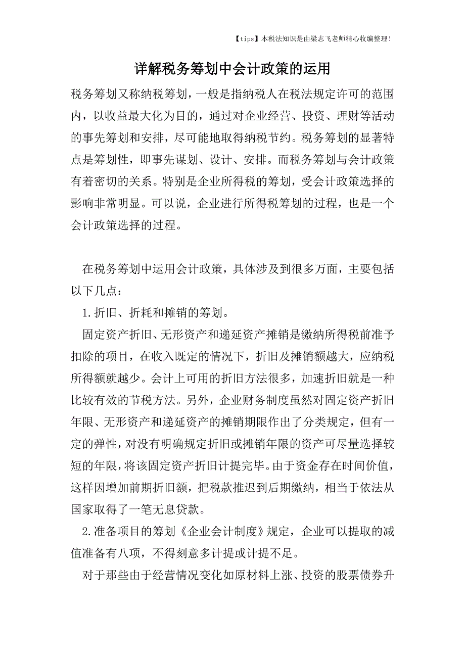 详解税务筹划中会计政策的运用.doc_第1页