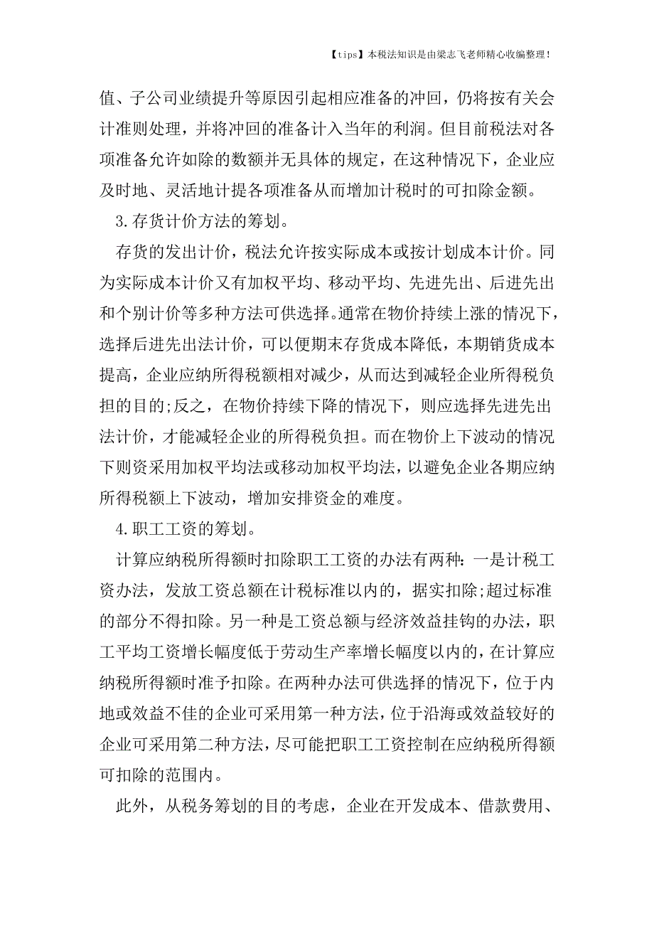 详解税务筹划中会计政策的运用.doc_第2页