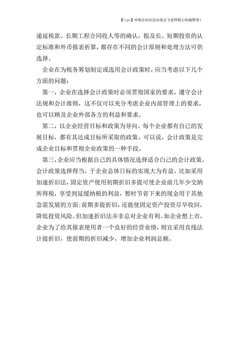 详解税务筹划中会计政策的运用.doc_第3页